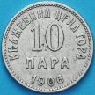 Монета Черногории 10 пара 1906 год.