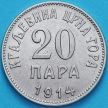 Монета Черногории 20 пара 1914 год.