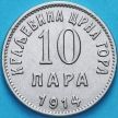 Монета Черногории 10 пара 1914 год.