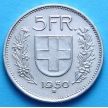 Монета Швейцарии 5 франков 1950 год. Вильгельм Телль. Серебро