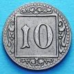 Монета Германии 10 пфеннигов 1918 год. Нотгельд Мюнстер.
