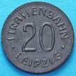 Монета Германии 20 пфеннигов 1920 год. Нотгельд Лейпциг.