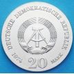 Монета ГДР 20 марок 1974 год. Иммануил Кант. Серебро