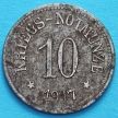 Монета Германии 10 пфеннигов 1917. Нотгельд Хам, Бавария.