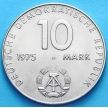 Монета ГДР 10 марок 1975 год. 20 лет Варшавскому договору.