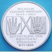 Монета ФРГ 10 марок 1995 год. Вильгельм Конрад Рентген. D. Серебро. Пруф