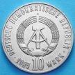 Монета ГДР 10 марок 1985 год. 40 лет Победы.