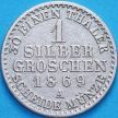 Монета Пруссия 1 грош 1869 год. А. №2