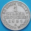Монета Пруссия 1 грош 1851 год. Серебро.