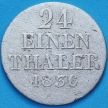 Монета Ганновер 1/24 талера 1836 год