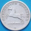 Монета Ганновер 1 грош 1858 год