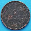 Монета Германии, Вюртемберг 1/2 крейцера 1862 год.