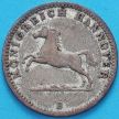 Монета Ганновер 1 грош 1865 год. Серебро.