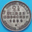 Монета Пруссии 2 1/2 грошей 1869 год. Серебро.
