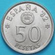 Монета Испания 50 песет 1980 год. Чемпионат мира по футболу.  81 внутри звезды.