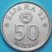 Монета Испания 50 песет 1980 год. Чемпионат мира по футболу.  82 внутри звезды.