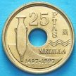 Монета Испании 25 песет 1997 год. Мелилья.Без обращения.