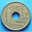 Монета Испании 25 песет 1997 год. Мелилья