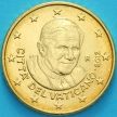 Монета Ватикан 50 евроцентов 2012 год. Монета из набора.