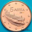 Монета Греция 5 евроцентов 2010 год.