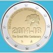 Монета Бельгия 2 евро 2014 год. Первая Мировая война