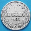 Монета Финляндии 1 марка 1866 год. Серебро.