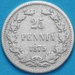 Монета Финляндия 25 пенни 1875 год. Серебро.