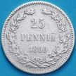 Монета Финляндия 25 пенни 1890 год. Серебро.