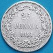 Монета Финляндия 25 пенни 1891 год. Серебро.
