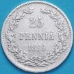 Монета Финляндия 25 пенни 1899 год. Серебро.