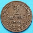 Монета Франции 2 сантима 1913 год.