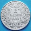 Монета Франции 2 франка 1871 год. Серебро.