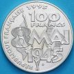 Монета Франция 100 франков 1995 год. 50 лет окончанию Второй мировой войны. Серебро.