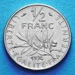Монета Франции 1/2 франка 1965-1995 год.