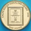 Монета  Гибралтар 1 фунт 2022 год. Премия ООН за дом в Кальпе.