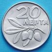 Монета Греции 20 лепт 1973 год. Революция. KM# 104.
