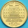 Монета Греция 50 драхм 1994 год. Димитриос Каллергис.