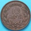 Монета Греция 10 лепт 1882 год.