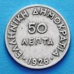 Монета Греции 50 лепт 1926 год.