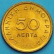 Монета Греции 50 лепт 1976 год. Маркос Боцарис
