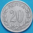 Монета Греция 20 лепт 1895 год.
