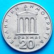 Монета Греции 20 драхм 1978 год. Перикл.