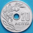 Монета Греция 20 лепт 1971 год.
