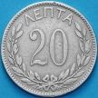 Монета Греции 20 лепт 1894 год.