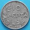 Монета Греции 10 лепт 1922 год. №2