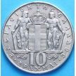 Монета Греции 10 драхм 1968 год.