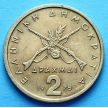 Монета Греции 2 драхмы 1976-1980 год. Георгиос Караискакис.