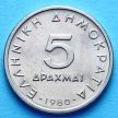 Монета Греции 5 драхм 1976-1980 год. Аристотель.