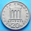 Монета Греции 20 драхм 1982-1988 год. Перикл