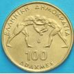 Монета Греции 100 драхм 1999 год. Борьба
